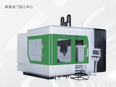 高速龍門加工中心