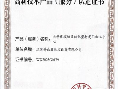 高新技術產品（服務）認定證書