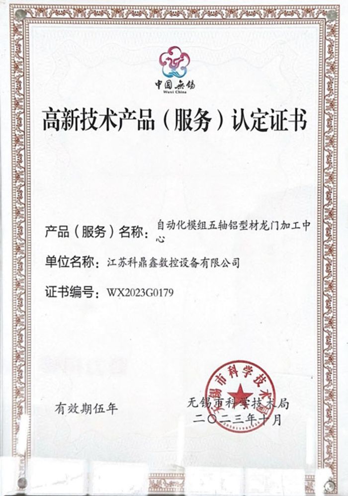 高新技術產品（服務）認定證書