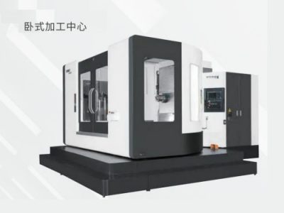 臥式加工中心