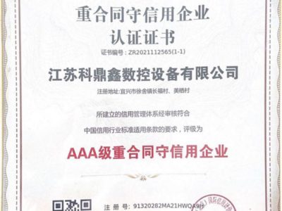 重合同守信用企業