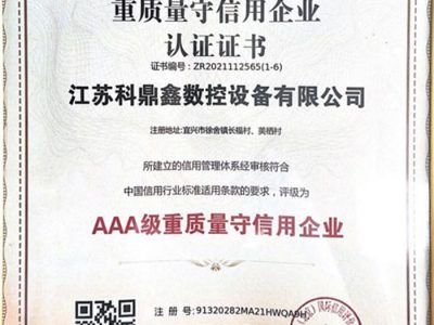 重質量守信用企業