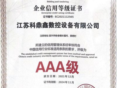 企業信用等級證書