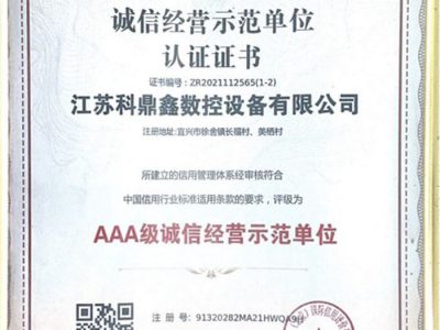 誠信經營示范單位